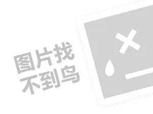 58交友代理费需要多少钱？（创业项目答疑）